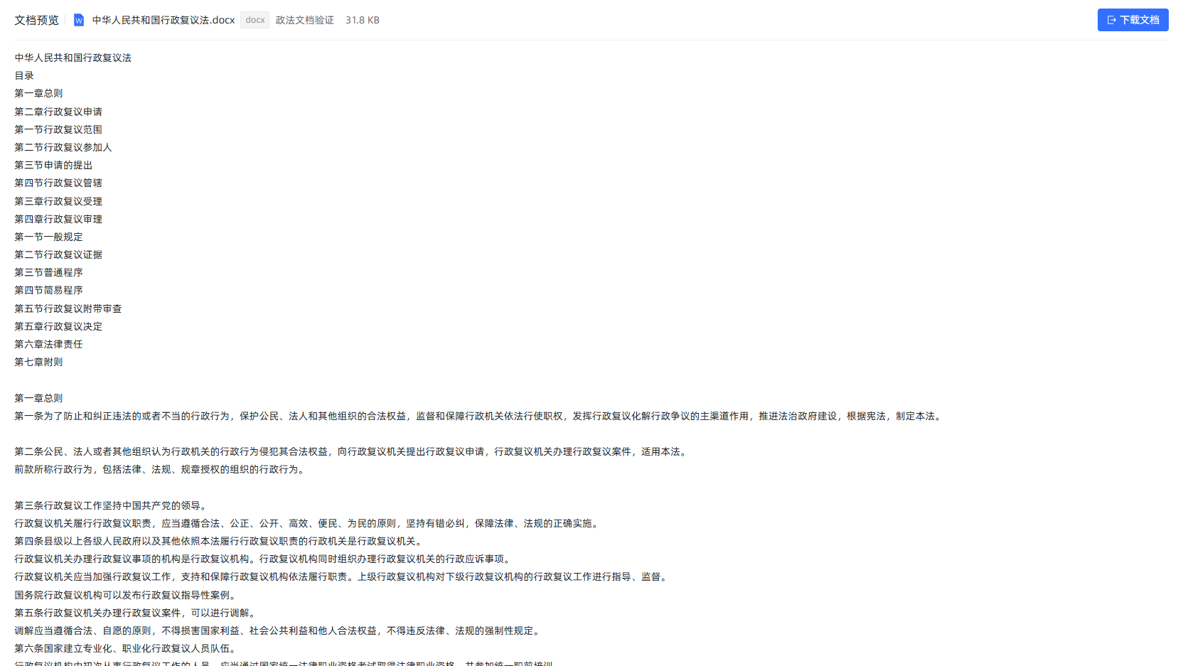 Word 文档预览：段落与表格按原文顺序渲染