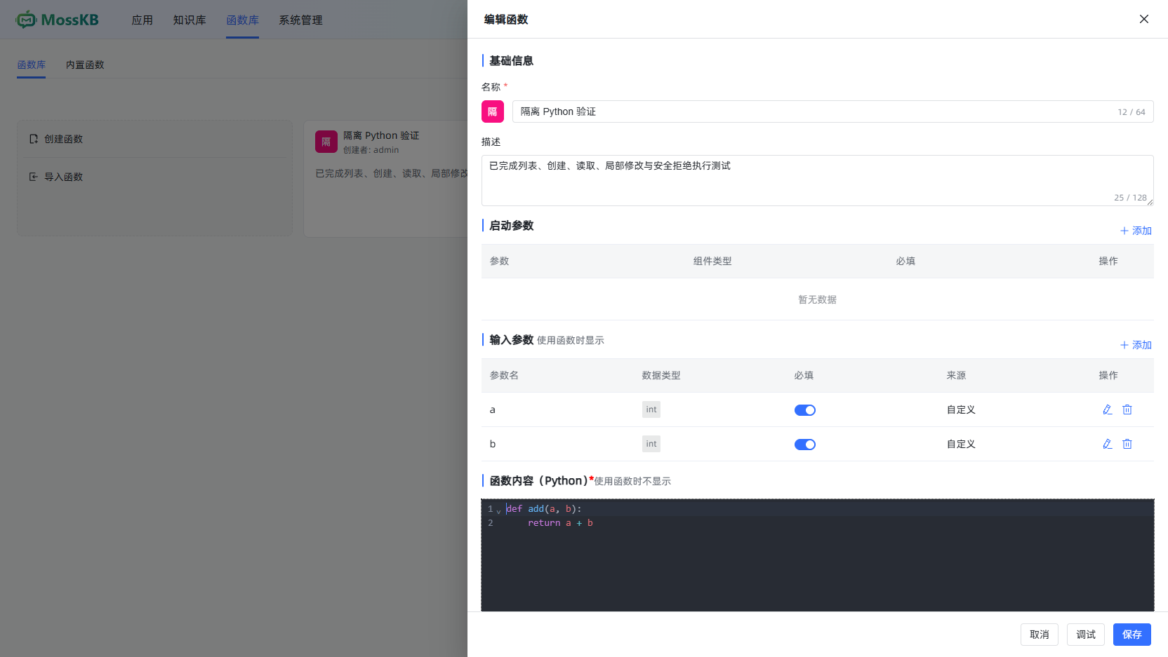 函数编辑抽屉:初始化参数、调用参数、代码与调试入口