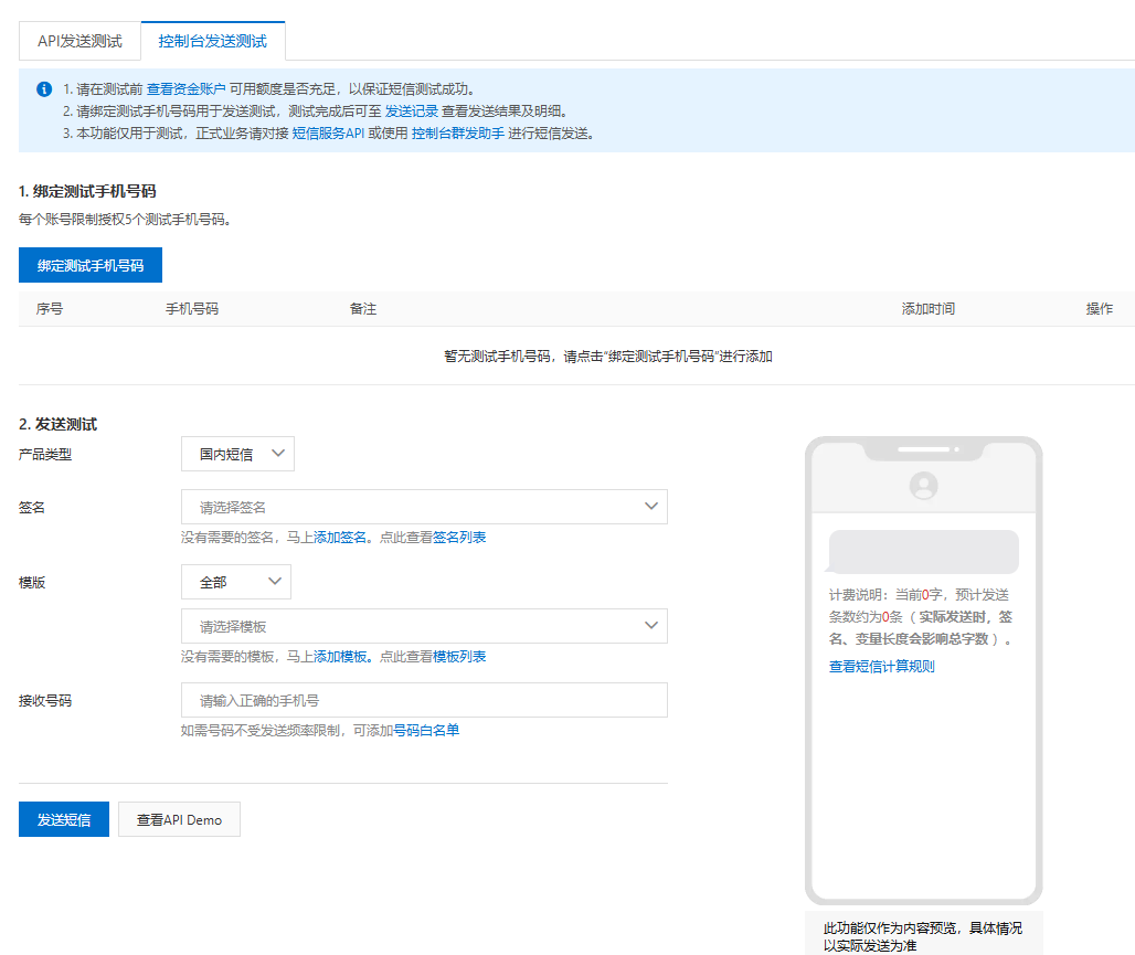 控制台短信测试