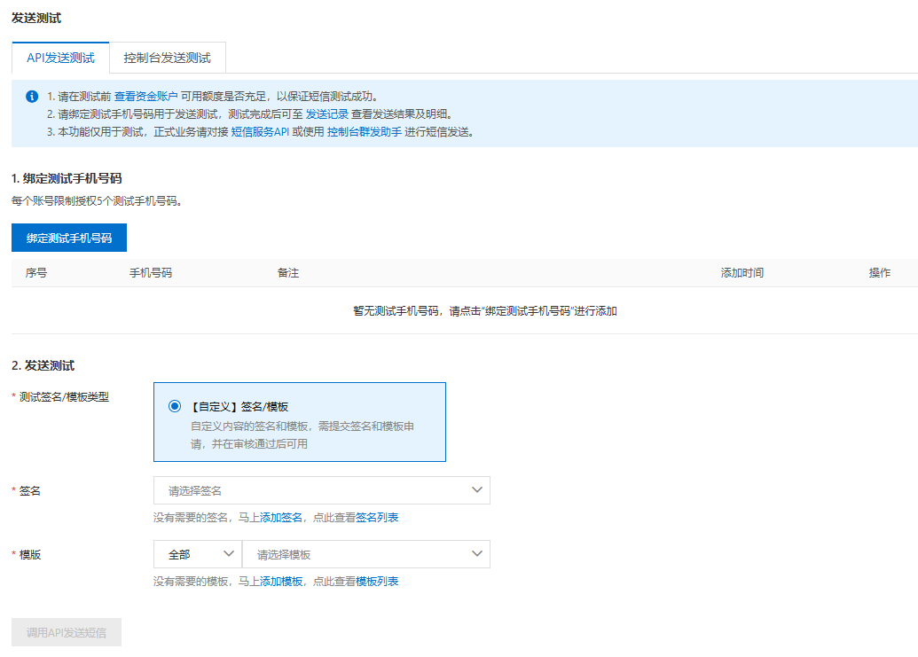 API发送测试与测试号码绑定
